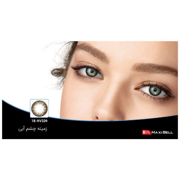 لنز رنگی  شماره ۱۸ مکسی بل کد HV320 - Maxibell lens HV320