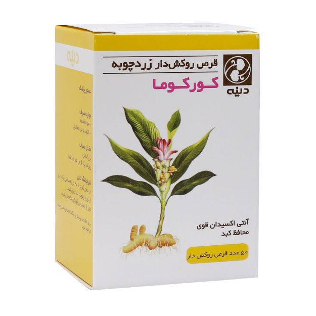 قرص روکش دار زردچوبه کورکوما دینه 50 عدد - Dineh Turmeric Curvuma 50 FC Tablets