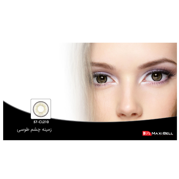 لنز رنگی شماره ۵۷ مکسی بل کد CL210 - Maxibell lens CL210