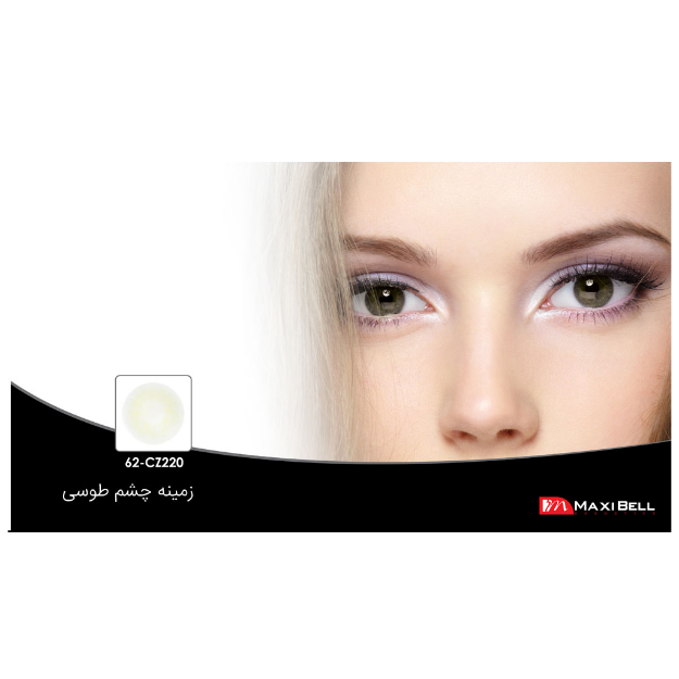 لنز رنگی شماره ۶۲ مکسی بل کد CZ220 - Maxibell lens CZ220