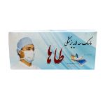 ماسک تنفسی سه لایه پزشکی طاها ۵۰ عددی - Taha Face Mask 50 Pcs