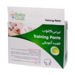 شورت آموزشی کودک بی بی کلوب - Baby Club Traininig Pants