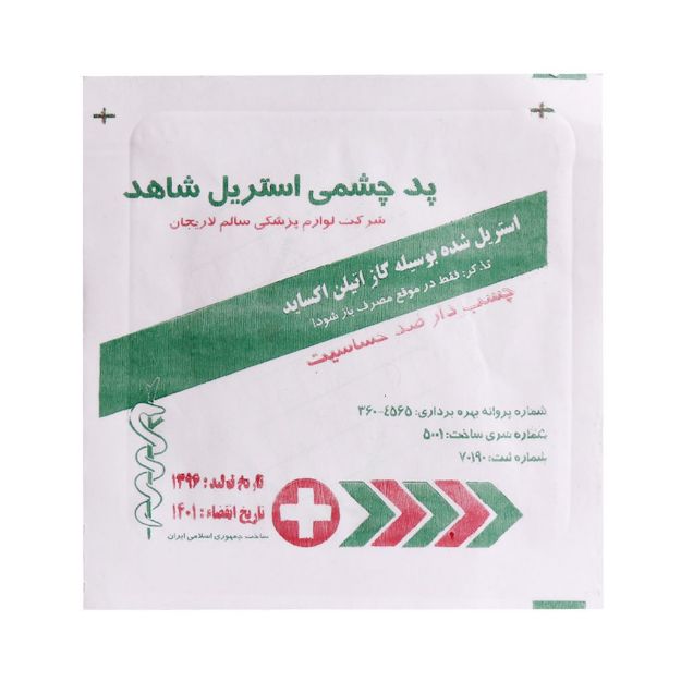 پد چشمی استریل شاهد چسب دار 1 عددی - Shahed Sterile eye pad 1 pcs