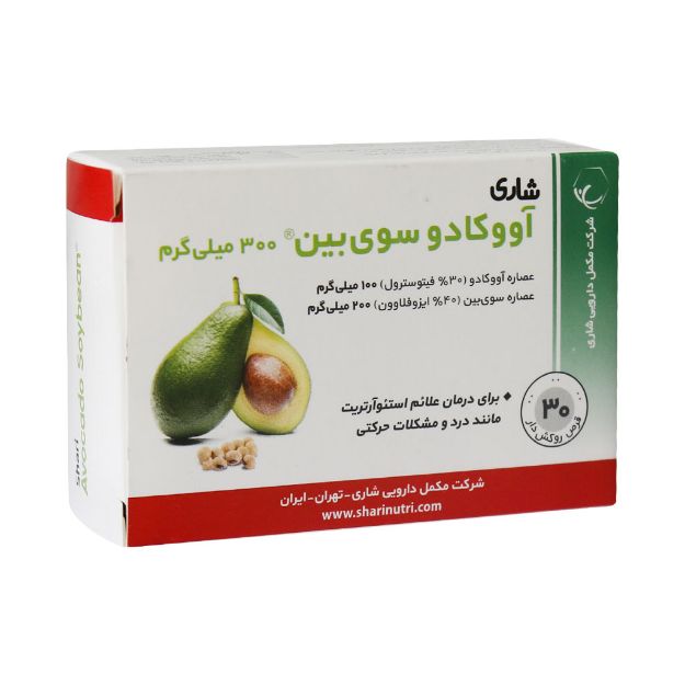 قرص آووکادو سوی بین 300 میلی گرم شاری 30 عدد - Shari Avocado Soybean 300 mg 30 Fc Tablets