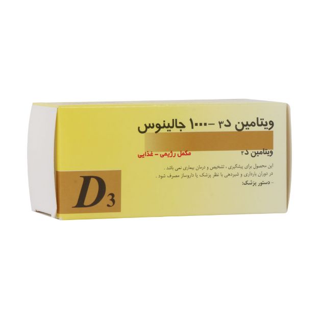 قرص ویتامین D3 1000 واحد جالینوس 100 عدد - Jalinus Vitamin D3 1000 IU 100 Tabs